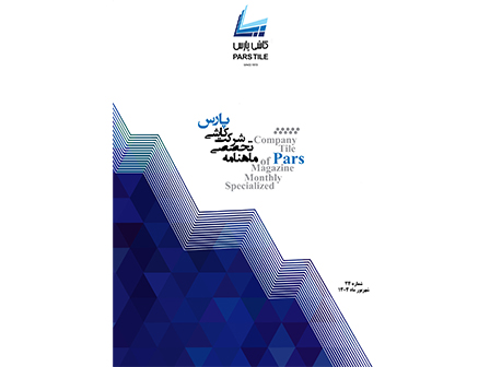 ماهنامه شماره 24 شهریور ماه 1404